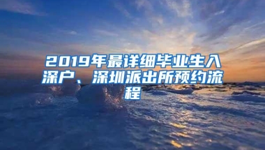 2019年最详细毕业生入深户、深圳派出所预约流程