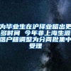 为毕业生在沪择业留出更多时间 今年非上海生源落户籍调整为分两批集中受理