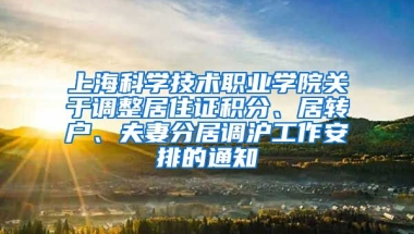 上海科学技术职业学院关于调整居住证积分、居转户、夫妻分居调沪工作安排的通知