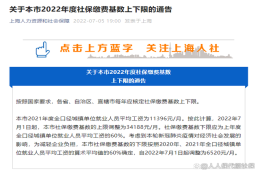 上海2022社保基数调整！7月开始，企业和个人分别交多少钱？