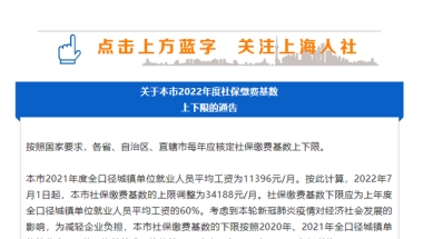 上海2022社保基数调整！7月开始，企业和个人分别交多少钱？