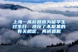 上海一高校回应为留学生过生日：违反了不聚集的有关规定，真诚道歉