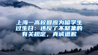 上海一高校回应为留学生过生日：违反了不聚集的有关规定，真诚道歉