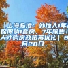 【上海临港：外地人1年社保限购1套房、7年限售！人才购房政策再优化】8月20日，