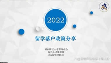 2022年浦东新区人才引进落户详细政策解读