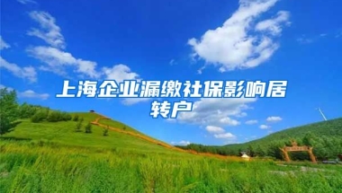 上海企业漏缴社保影响居转户