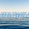 上海加入“抢人大战”！放开硕士应届生落户限制