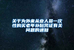 关于为外来从业人员一次性购买老年补贴凭证有关问题的通知