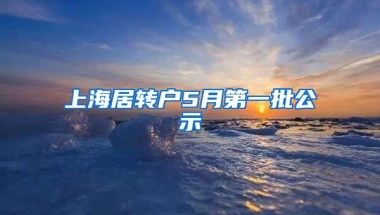 上海居转户5月第一批公示