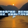 南京落户新政：四区持居住证、社保满6个月可落户