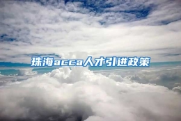 珠海acca人才引进政策