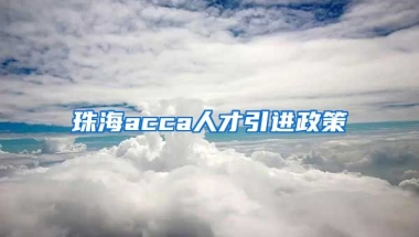 珠海acca人才引进政策