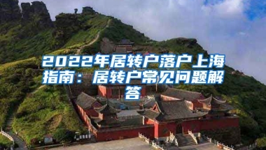 2022年居转户落户上海指南：居转户常见问题解答