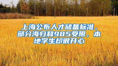 上海公布人才储备标准，部分海归和985受限，本地学生却很开心