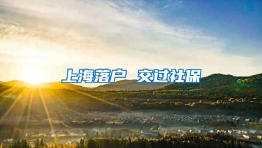 上海落户 交过社保