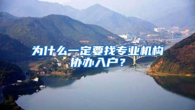 为什么一定要找专业机构协办入户？