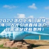 2022落户上海｜最快一年，人才引进直接落户，只需满足这些条件！