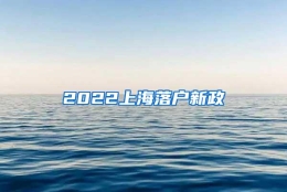 2022上海落户新政