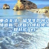 重点关注！留学生即将入境返新，这些入境豁免须知赶紧get