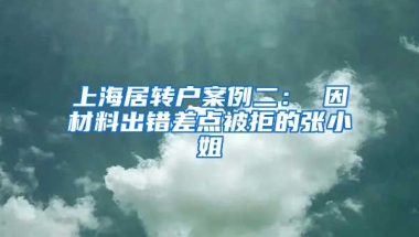 上海居转户案例二： 因材料出错差点被拒的张小姐