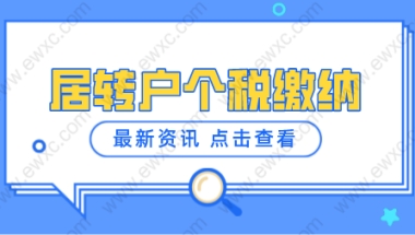 2022上海居转户个税需要符合的条件，不满足直接拒