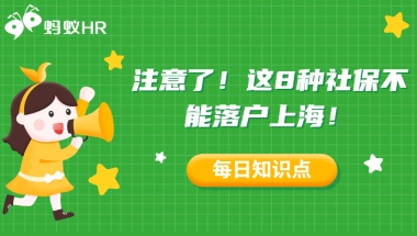 注意了！这8种社保不能落户上海！