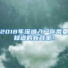 2018年深圳入户你需要知道的新政策！