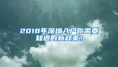 2018年深圳入户你需要知道的新政策！