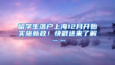 留学生落户上海12月开始实施新政！快戳进来了解……