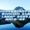 2018年杨浦区铁岭中学 微32613691 怎么做 上海居转户 小孩转学上海闵行初一转学