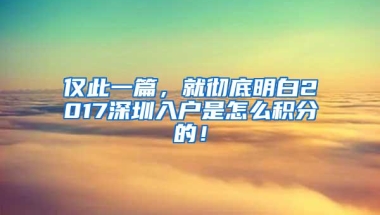 仅此一篇，就彻底明白2017深圳入户是怎么积分的！