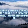 上海市｜2022年农村人要“享福了”？实行按户补贴，跟村民们的房子有关