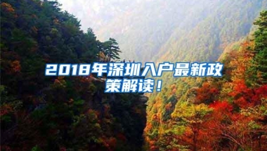 2018年深圳入户最新政策解读！