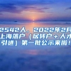 2542人，2022年2月上海落户（居转户＋人才引进）第一批公示来啦！