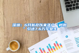 深圳：6月新政以来落户“秒批”引进7.6万毕业生