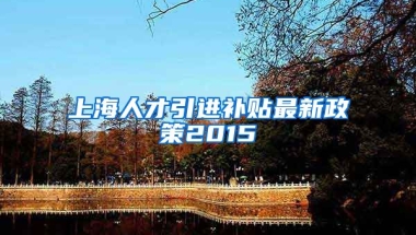 上海人才引进补贴最新政策2015