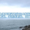 上海居住证积分三大指标：年龄、学历或职称、社保