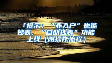 「提示」“非入户”也能抄表，“自助抄表”功能上线（附操作流程）