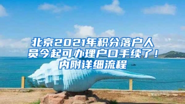 北京2021年积分落户人员今起可办理户口手续了！内附详细流程