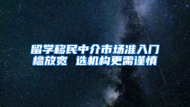 留学移民中介市场准入门槛放宽 选机构更需谨慎