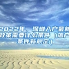 2022年，深圳入户最新政策需要什么条件（落户条件新规定）