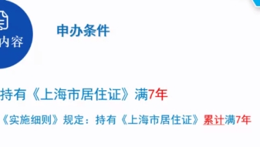 2021上海居转户条件 办居转户条件最新消息 上海居住证转户口要求