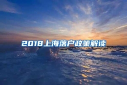 2018上海落户政策解读