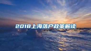 2018上海落户政策解读