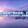 上海居转户条件放宽：沪人社规〔2020〕24号