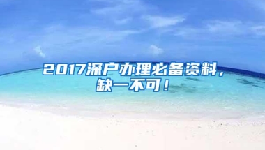 2017深户办理必备资料，缺一不可！