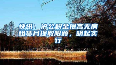 快讯！沪公积金提高无房租赁月提取限额，明起实行