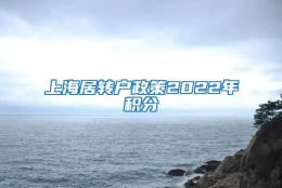 上海居转户政策2022年积分