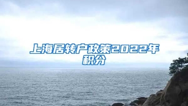 上海居转户政策2022年积分