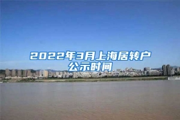 2022年3月上海居转户公示时间